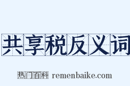 共享税反义词是什么意思的图片